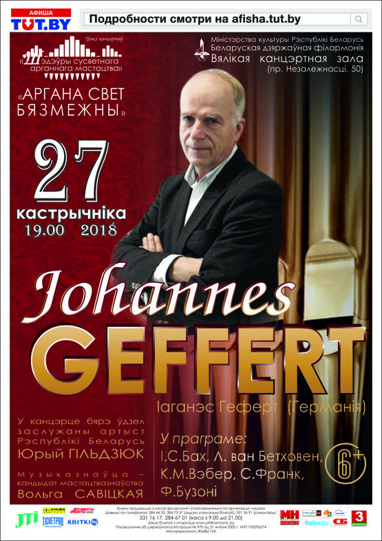 Цикл концертов «Шедевры мирового органного искусства»: Иоганнес Гефферт (Германия)