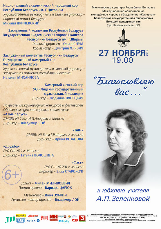 Абонемент №6 "Нас объединяет хор": К юбилею Учителя А.П.Зеленковой Абонемент №6 "Нас объединяет хор": К юбилею Учителя А.П.Зеленковой
