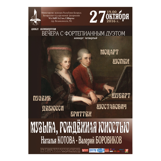 «Вечера с фортепианным дуэтом»: Музыка, рожденная юностью