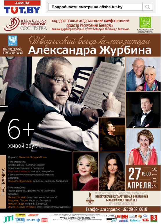 Государственный академический симфонический оркестр: Творческий вечер композитора Александра Журбина