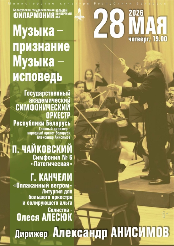 «Музыка – признание. Музыка – исповедь»: Государственный академический симфонический оркестр Республики Беларусь, дирижёр – Александр Анисимов, солистка – Олеся Алесюк (альт) «Музыка – признание. Музыка – исповедь»: Государственный академический симфонический оркестр Республики Беларусь, дирижёр – Александр Анисимов, солистка – Олеся Алесюк (альт)