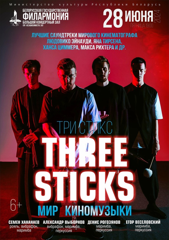 «Мир киномузыки»: группа “Three Sticks”