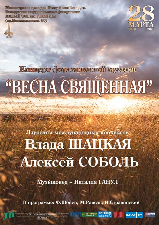 Концерт фортепианной музыки «Весна священная»: Влада Шацкая, Алексей Соболь