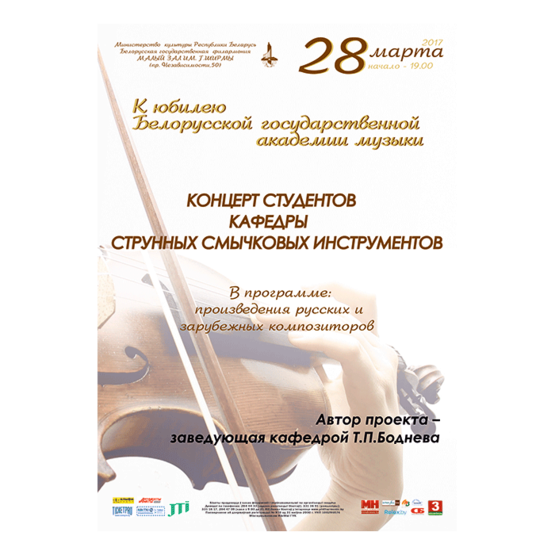 Концерт студентов кафедры струнных смычковых инструментов БГАМ