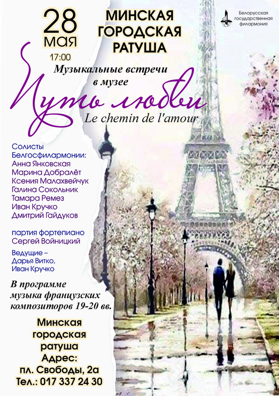 Вечер французской музыки «Путь любви»