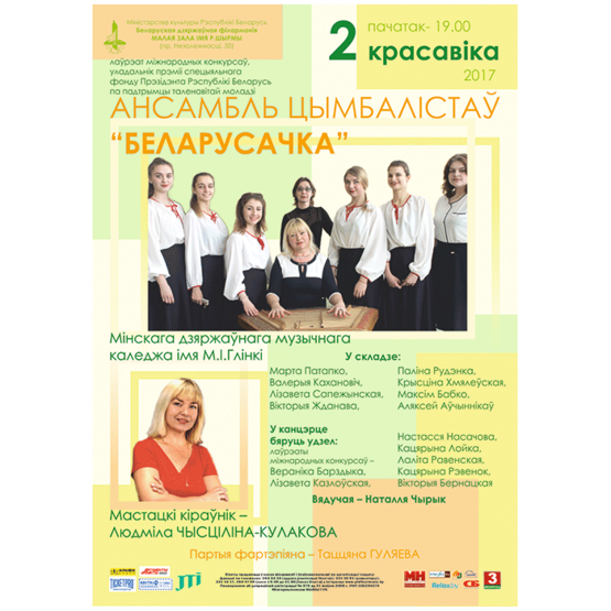 Ансамбль цимбалистов "Белорусочка"