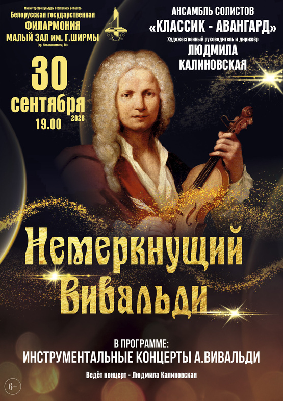 «Немеркнущий Вивальди»: ансамбль солистов «Классик-Авангард»