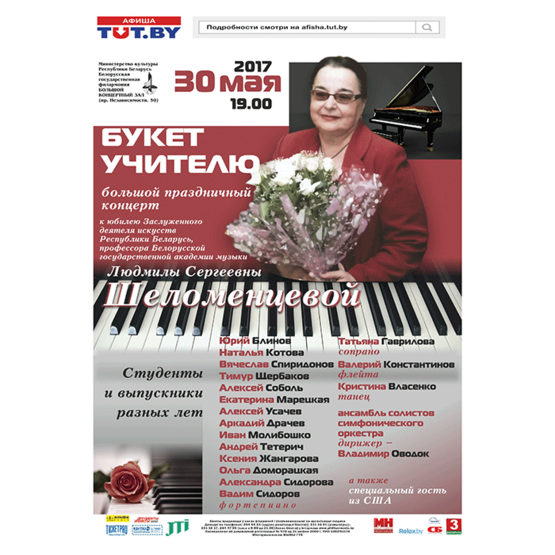 «Букет учителю»: к юбилею Заслуженного деятеля искусств РБ Людмилы Сергеевны Шеломенцевой