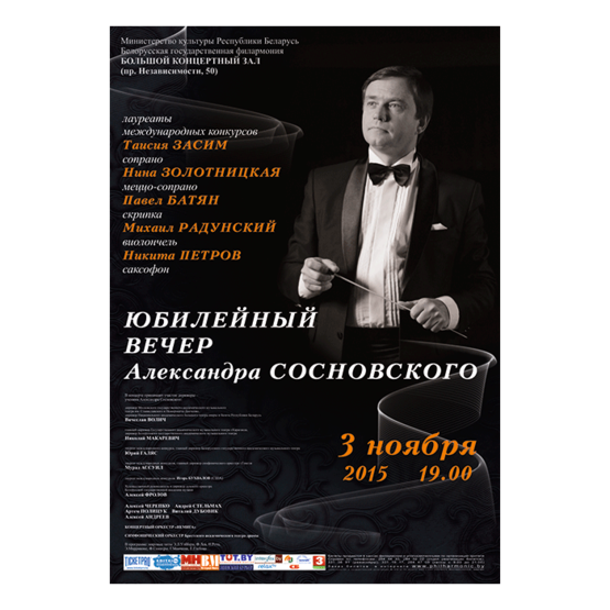 Белорусская музыкальная осень: Юбилейный вечер дирижера Александра Сосновского Белорусская музыкальная осень: Юбилейный вечер дирижера Александра Сосновского