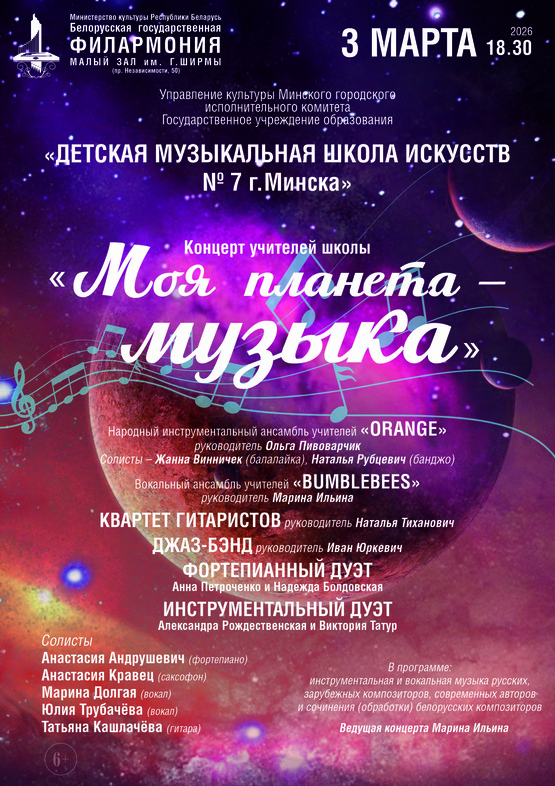 «Моя планета музыка»: концерт Детской музыкальной школы искусств №7 г.Минска