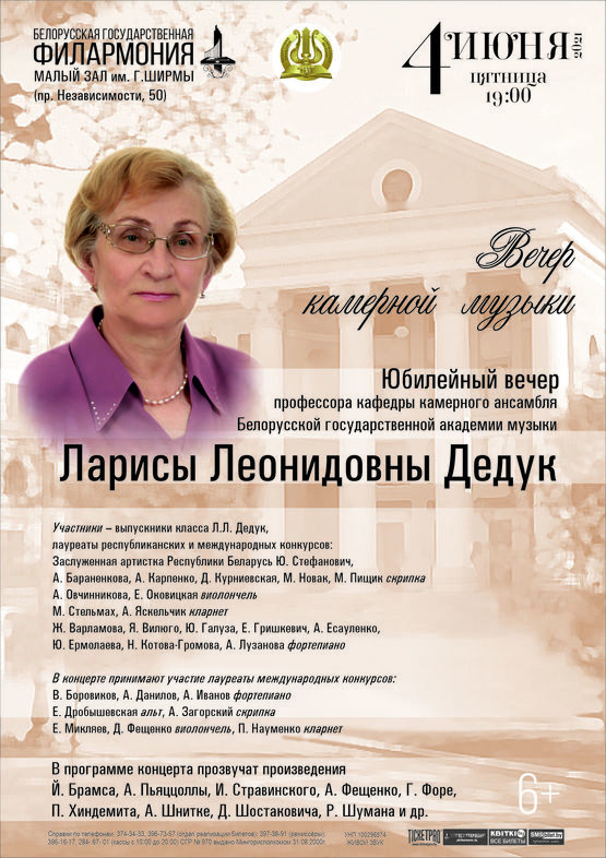 Юбилейный вечер профессора кафедры камерного ансамбля Белорусской государственной академии музыки Ларисы Леонидовны Дедук Юбилейный вечер профессора кафедры камерного ансамбля Белорусской государственной академии музыки Ларисы Леонидовны Дедук