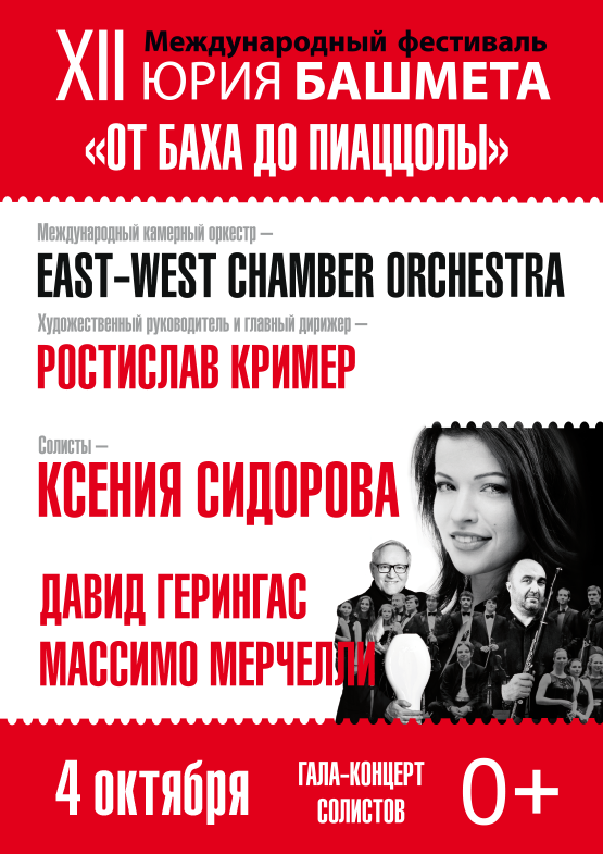 Международный фестиваль Юрия Башмета: гала-концерт "Звёзды мира" Международный фестиваль Юрия Башмета: гала-концерт "Звёзды мира"