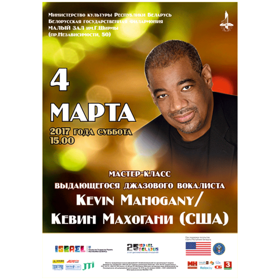 Kevin Mahogany/ Кевин Махогани (США): МАСТЕР-КЛАСС выдающегося джазового вокалиста Kevin Mahogany/ Кевин Махогани (США): МАСТЕР-КЛАСС выдающегося джазового вокалиста