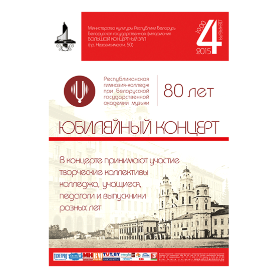 Праздничный концерт, посвященный 80-летию Республиканского музыкального колледжа