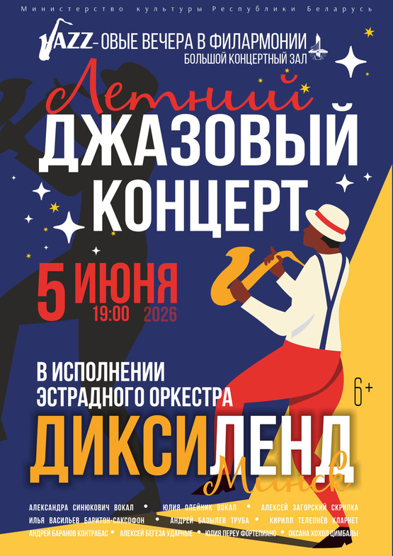 «Летний джазовый концерт»: эстрадный оркестр «Диксиленд Минск» «Летний джазовый концерт»: эстрадный оркестр «Диксиленд Минск»