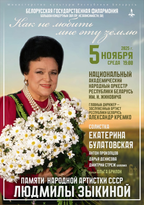 «Как не любить мне эту землю»: памяти  народной артистки СССР Людмилы Зыкиной