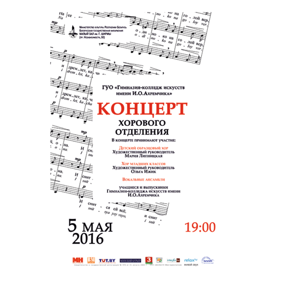 Концерт учащихся хорового отделения Гимназии-колледжа искусств им. И.О.Ахремчика