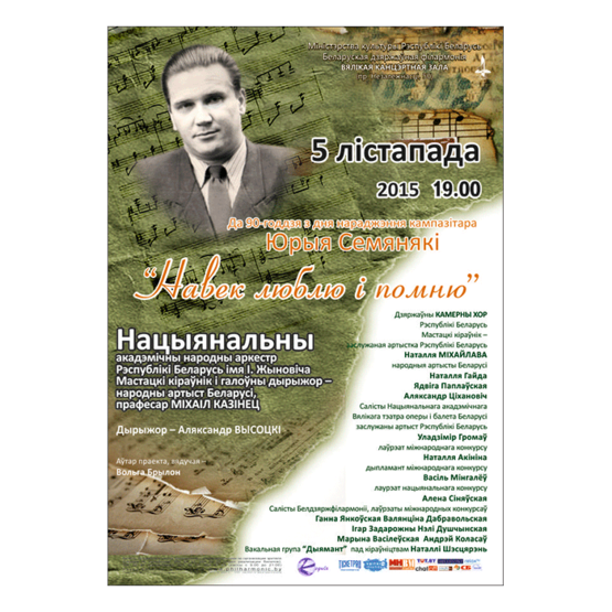 Белорусская музыкальная осень: К 90-летию со дня рождения композитора Юрия Семеняко Белорусская музыкальная осень: К 90-летию со дня рождения композитора Юрия Семеняко
