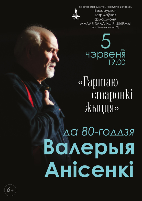 «Листая страницы жизни»: творческий вечер к 80-летию заслуженного деятеля искусств Республики Беларусь Валерия Анисенко