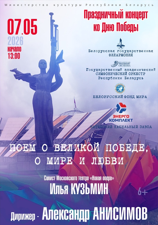 «Поём о Великой Победе, о мире и любви»: Государственный академический симфонический оркестр Республики Беларусь, солист – Илья Кузьмин (баритон), дирижёр – Александр Анисимов