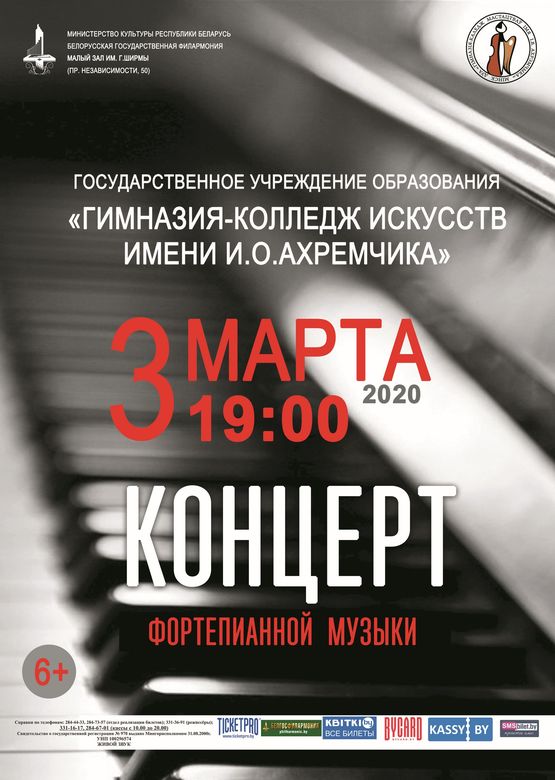Концерт учащихся фортепианного отделения Гимназии-колледжа искусств им. И.О.Ахремчика