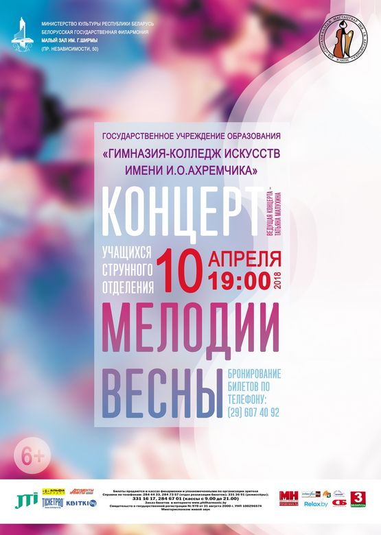 Концерт учащихся струнного отделения Гимназии-колледжа искусств им. И.О.Ахремчика