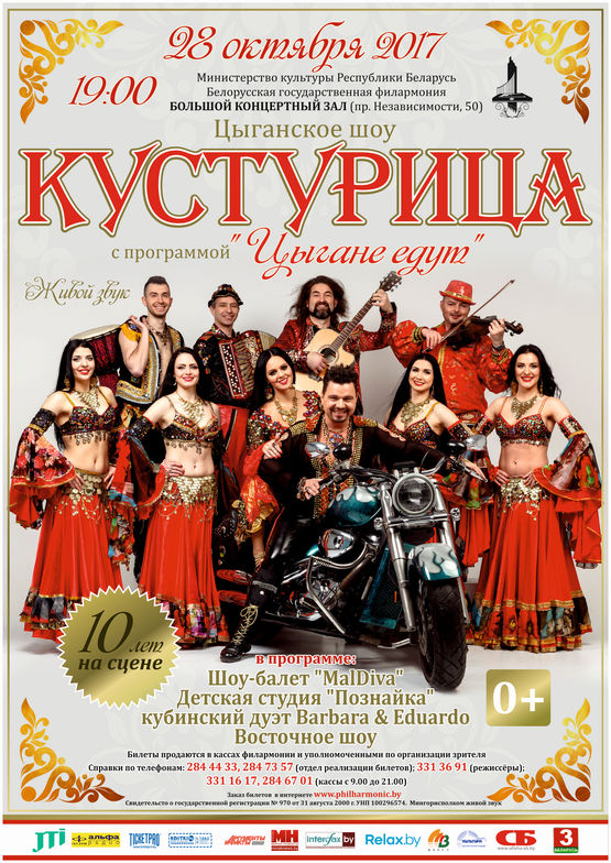 Шоу "Кустурица" Шоу "Кустурица"