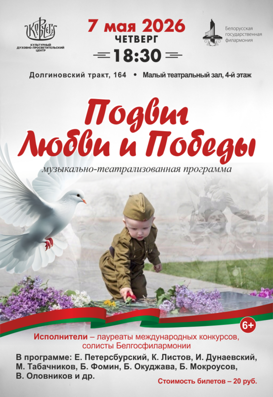 «Подвиг Любви и Победы»