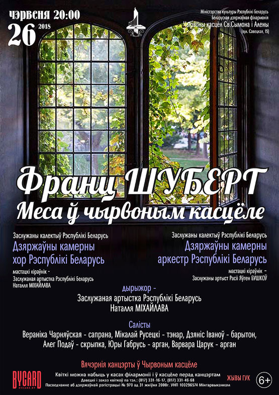 Шуберт. Меса ў Чырвоным касцёле.