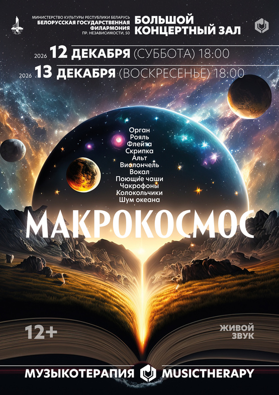«Музыкотерапия. Макрокосмос» «Музыкотерапия. Макрокосмос»