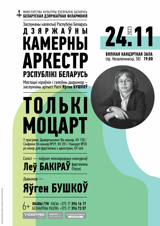 «Только Моцарт»: Государственный камерный оркестр Республики Беларусь