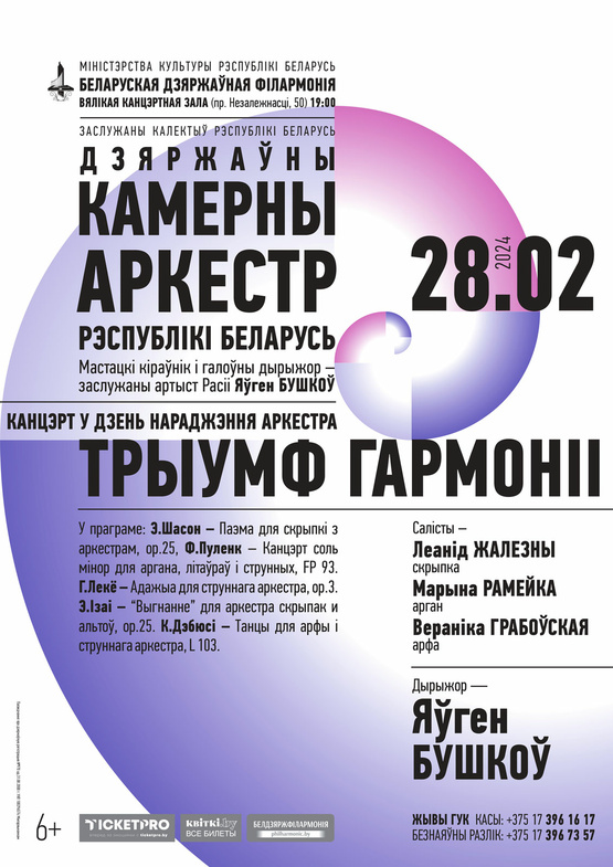 “Triumph of Harmony”: State Chamber Orchestra of the Republic of Belarus