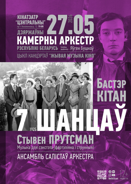 «Живая музыка кино»: «7 шансов» «Живая музыка кино»: «7 шансов»