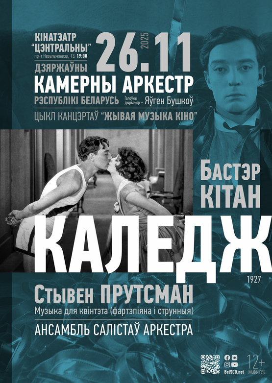 «Живая музыка кино»: «Колледж»