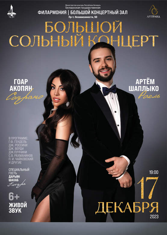 Большой сольный концерт Гоар Акопян (сопрано) и Артёма Шаплыко (фортепиано)