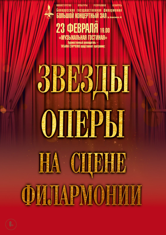 «Звёзды оперы на сцене филармонии»
