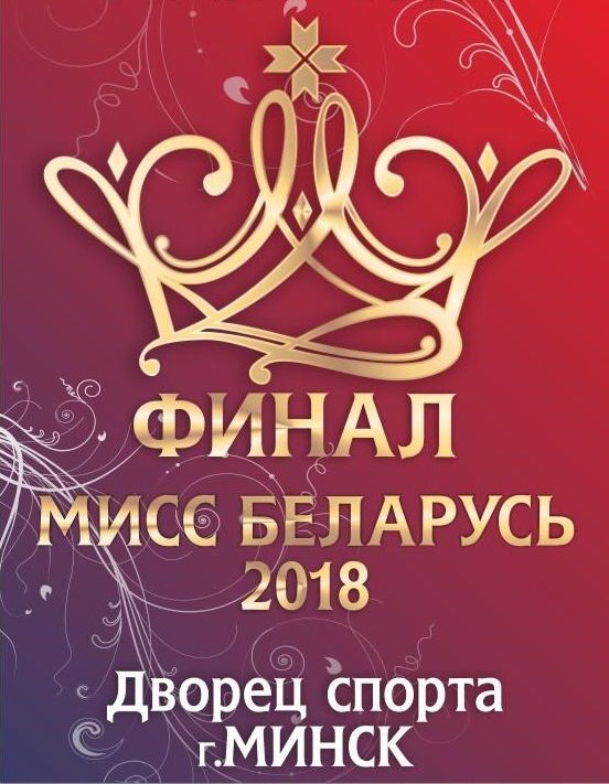 Финал Национального конкурса красоты "Мисс Беларусь-2018" Финал Национального конкурса красоты "Мисс Беларусь-2018"