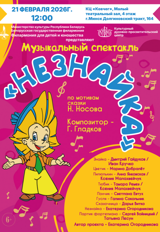 Музыкальный спектакль «Незнайка»
