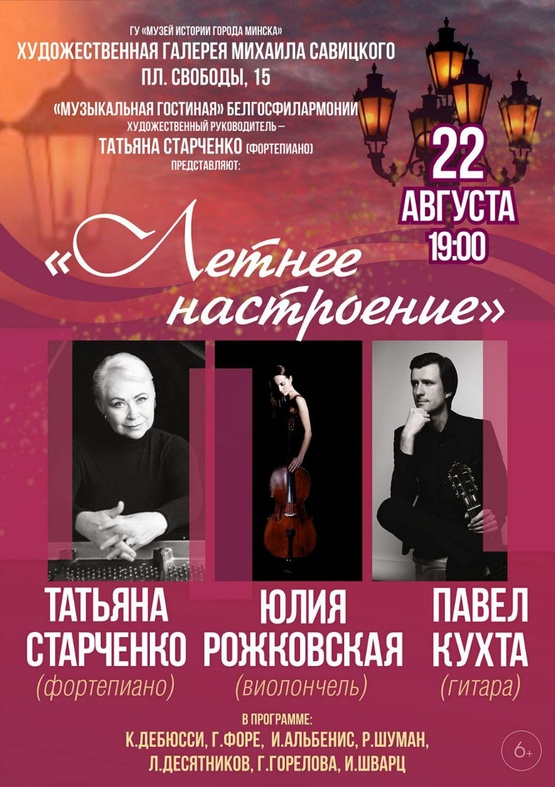 «Летнее настроение»: Татьяна Старченко (фортепиано), Юлия Рожковская (виолончель), Павел Кухта (гитара)