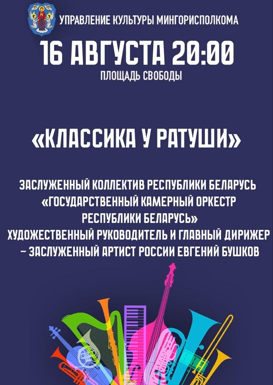 «Классика у ратуши»: Государственный камерный оркестр Республики Беларусь, дирижёр – Евгений Бушков