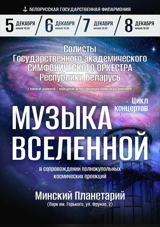 «Музыка вселенной»: цикл концертов солистов Государственного академического симфонического оркестра Республики Беларусь