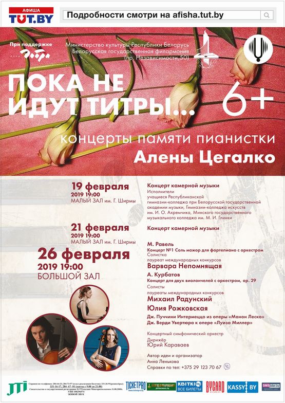 "Пока не идут титры...": концерт памяти А.Цегалко "Пока не идут титры...": концерт памяти А.Цегалко