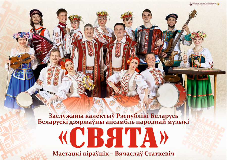 Belarusian State Ensemble of Folk Music "Sviata"