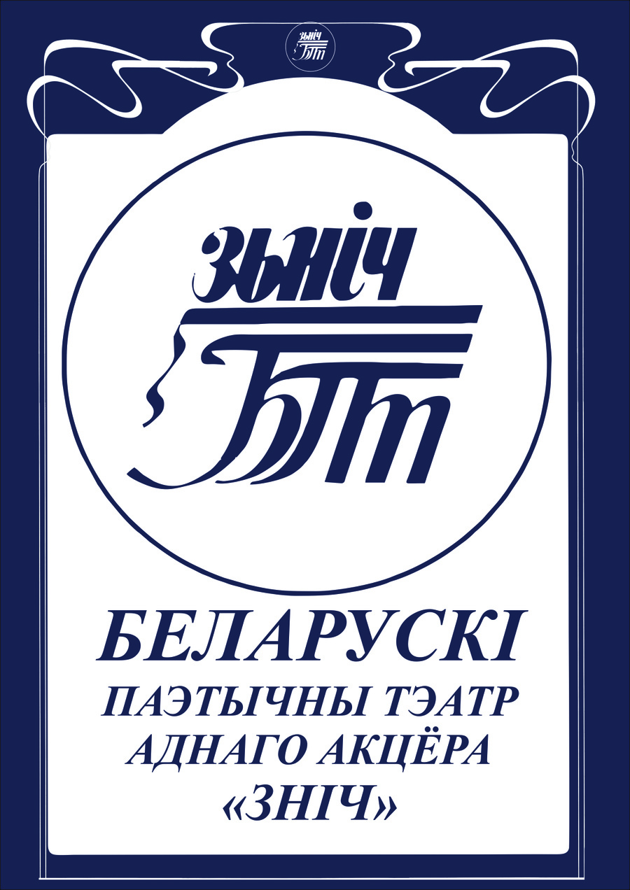 Зніч, беларускі паэтычны тэатр аднаго акцёра
