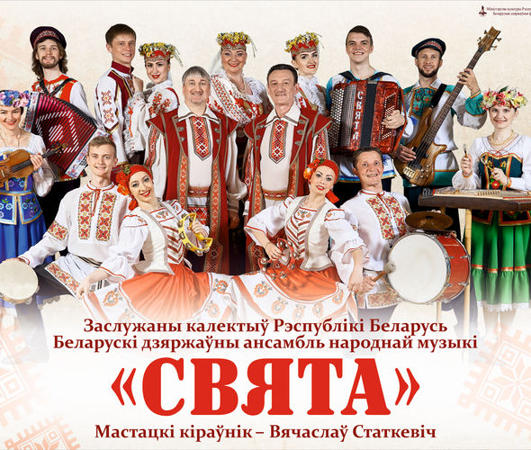 Свята, белорусский государственный ансамбль народной музыки